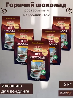 Растворимый какао-напиток Горячий шоколад 5 кг