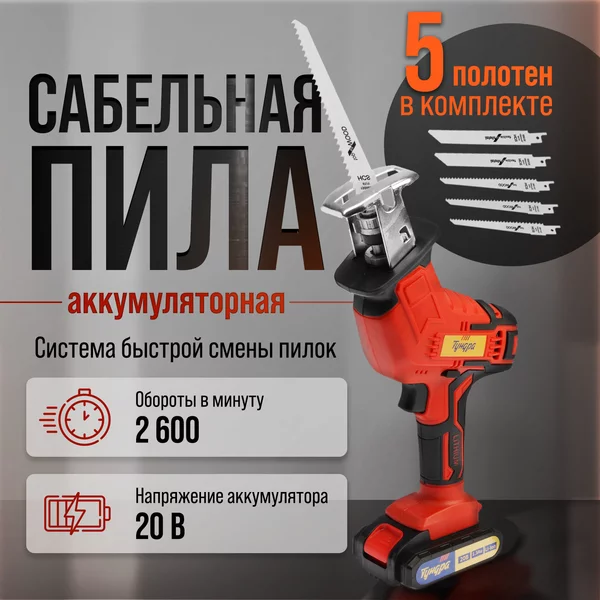 Пила сабельная аккумуляторная