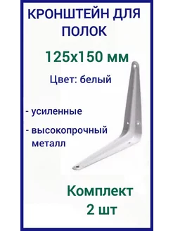 Кронштейн для полки на стену 125х150мм белый 2шт