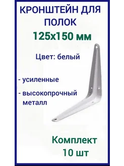 Кронштейн для полки на стену 125х150мм белый 10шт