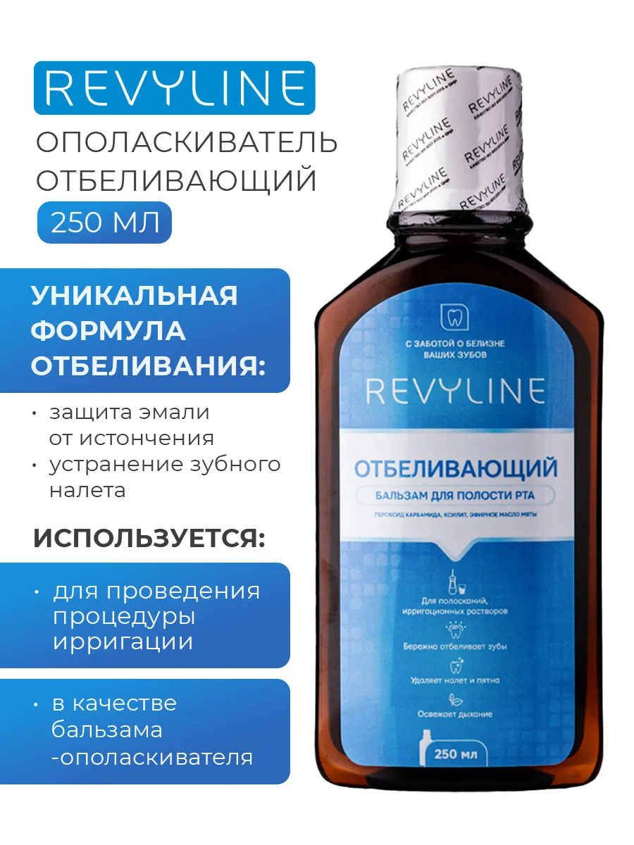 Ополаскиватель для полости рта отбеливающий Ревилайн, 250 мл