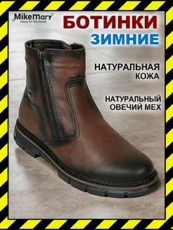 Зимние ботинки из натуральной кожи и меха Mike Mary 241689558 купить за 4 209 ₽ в интернет-магазине Wildberries