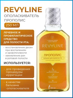 Бальзам для ирригатора Прополис, 250 мл Revyline 241690916 купить за 297 ₽ в интернет-магазине Wildberries