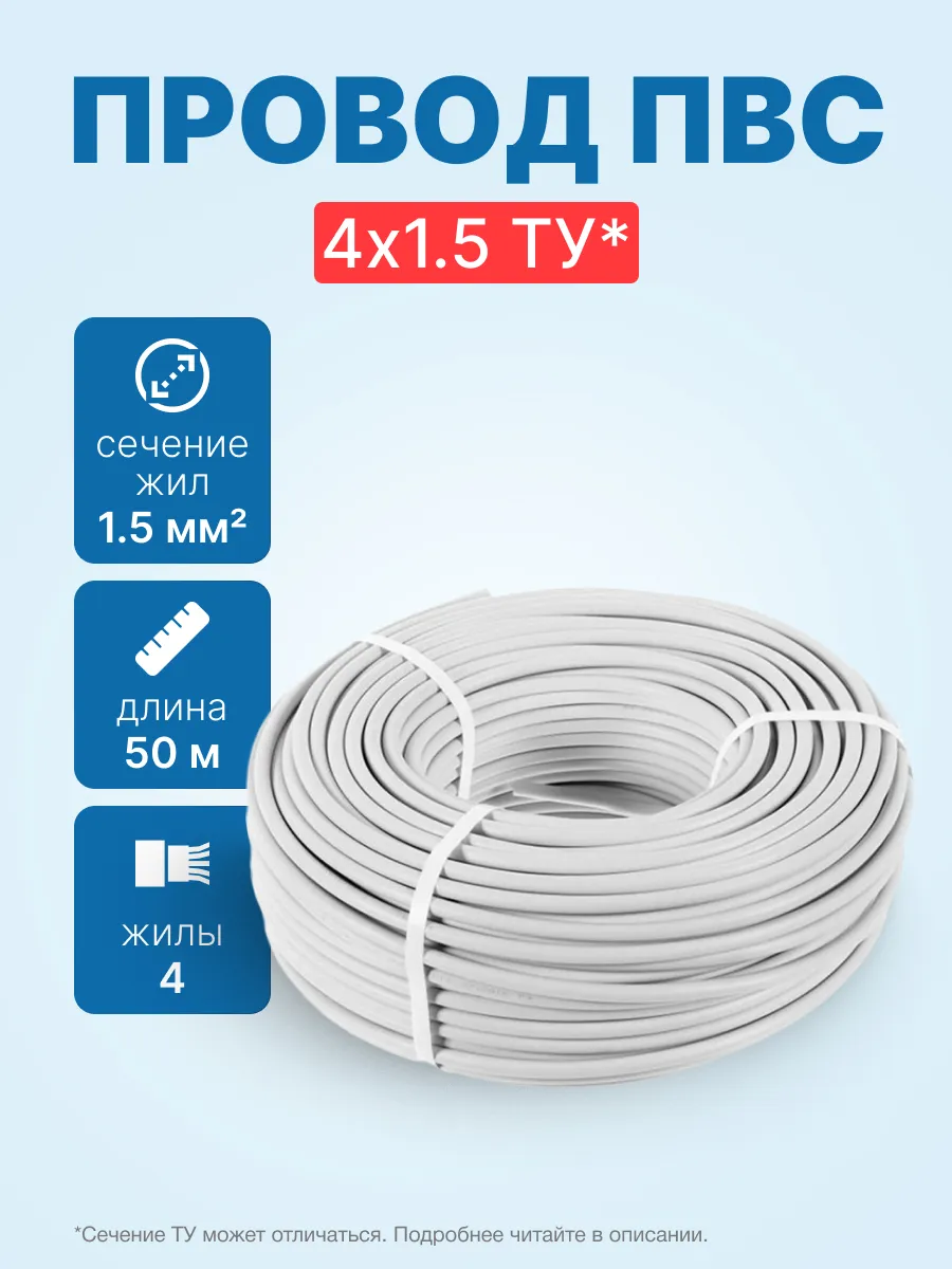 Провод ПВС 4х1.5 ТУ, бухта 50м