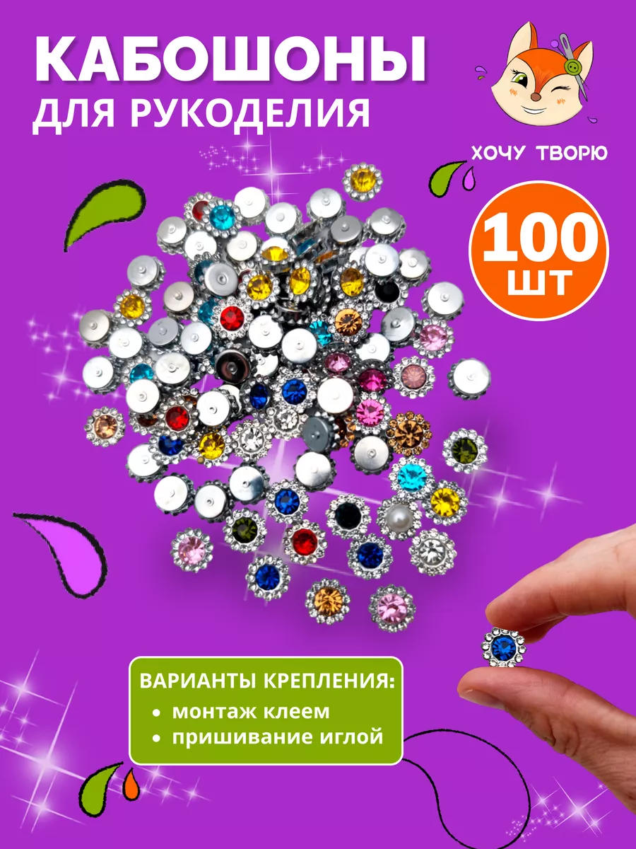 Кабошоны для рукоделия