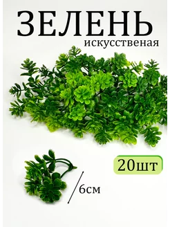 Искусственная зелень