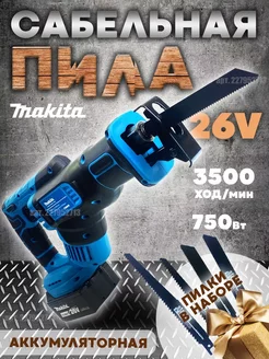 Пила сабельная электрическая Makita 241692605 купить за 9 862 ₽ в интернет-магазине Wildberries