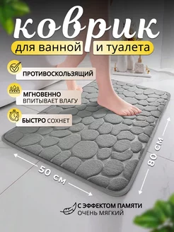 Коврик для ванной и туалета 50*80см 241693122 купить за 450 ₽ в интернет-магазине Wildberries