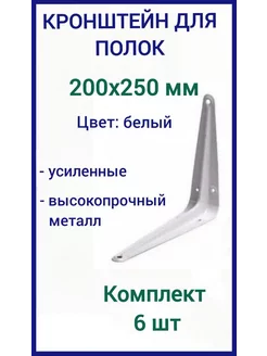 Кронштейн для полки на стену 200х250мм белый 6шт