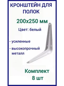 Кронштейн для полки на стену 200х250мм белый 8шт