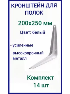 Кронштейн для полки на стену 200х250мм белый 14шт