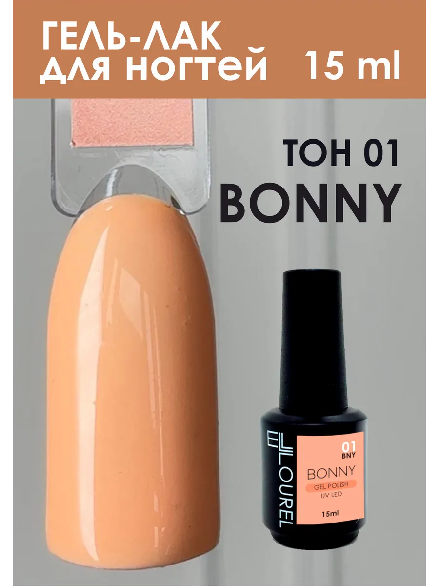 Гель-лак BONNY