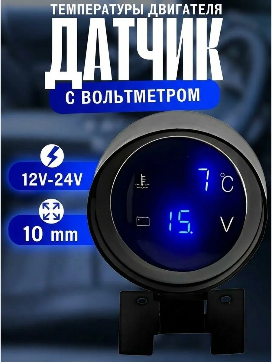 Датчик температуры двигателя цифровой с вольтметром 12v