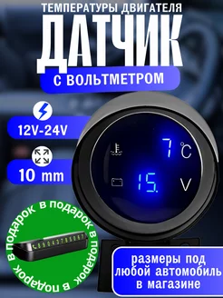 Датчик температуры двигателя цифровой с вольтметром 12v