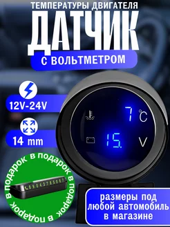 Датчик температуры двигателя цифровой с вольтметром 12v