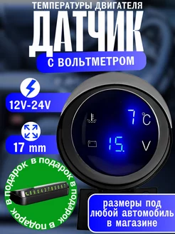 Датчик температуры двигателя цифровой с вольтметром 12v D&D auto device 241693465 купить за 840 ₽ в интернет-магазине Wildberries