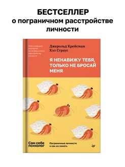 Я ненавижу тебя, только не бросай меня. Пограничные личности