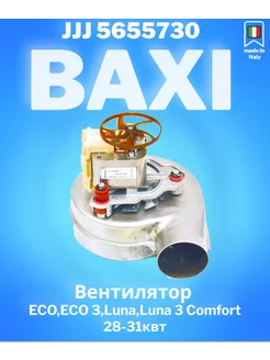 Вентилятор на Eco,Eco 3,Luna,Luna 3 Comfort 28-31квт