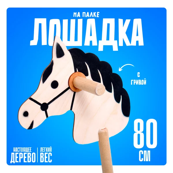 Игрушка "Лошадка на палке"