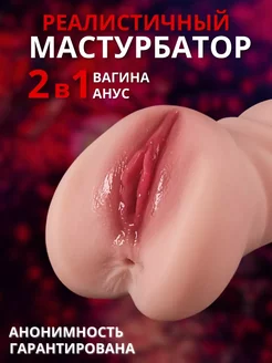 Мастурбатор мужской реалистичный вагина секс-игрушка 18+