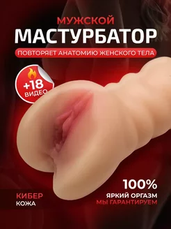 Мастурбатор мужской реалистичный вагина секс-игрушка 18+