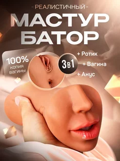 Мастурбатор рот и вагина попа 18+