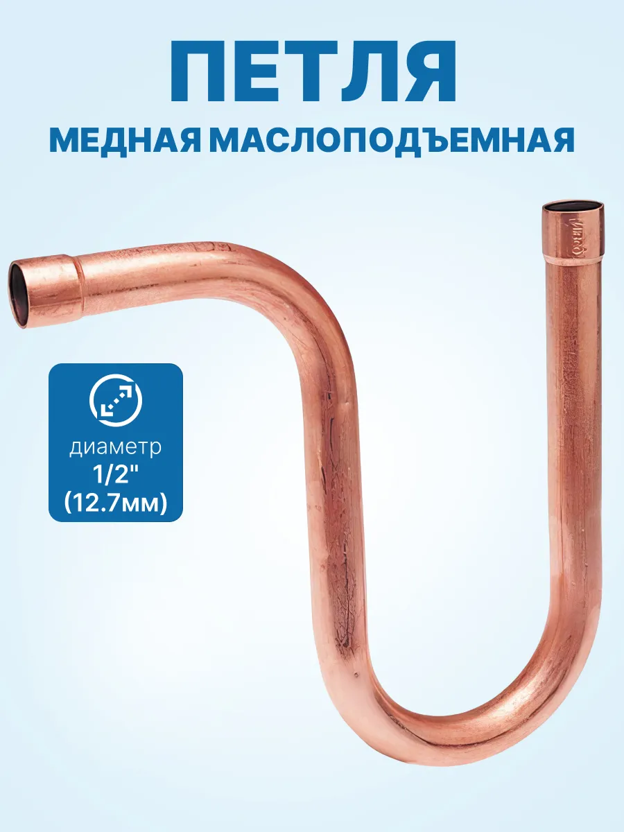 Петля медная 1/2" (маслоподъемная)