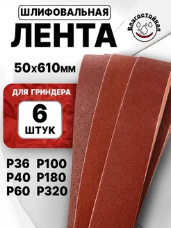 Лента для гриндера шлифовальная 610х50 (6шт) (P36 - P320)