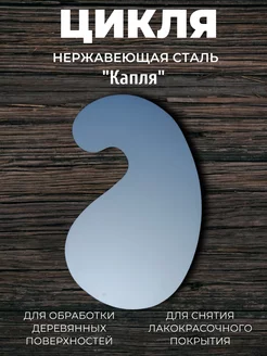 Цикля по дереву Капля