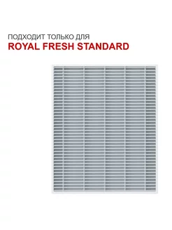 HEPA-Фильтр H11 для сплит-систем ROYAL FRESH STANDARD