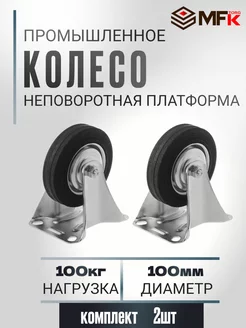 Колесная опора для тачек и тележек 100мм, нагрузка 70кг MFK-Torg 241696421 купить за 581 ₽ в интернет-магазине Wildberries