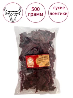 Мясные чипсы говядины, 500 г