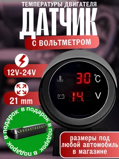 Датчик температуры двигателя с вольтметром 12v