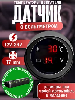 Датчик температуры двигателя цифровой с вольтметром 12v