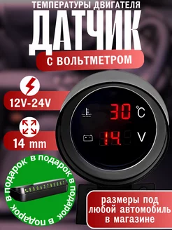 Датчик температуры двигателя цифровой с вольтметром 12v