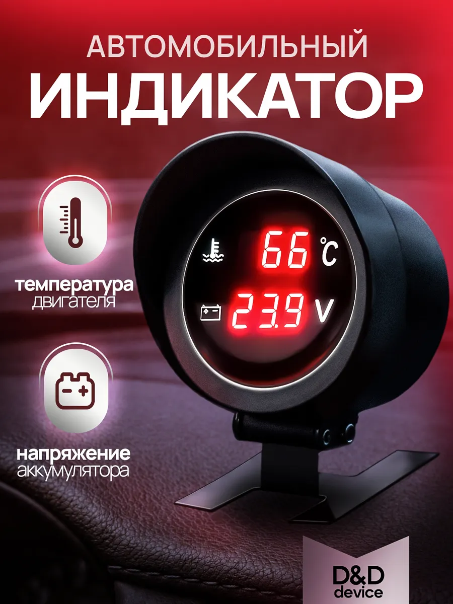 Датчик (12v) температуры двигателя цифровой с вольтметром