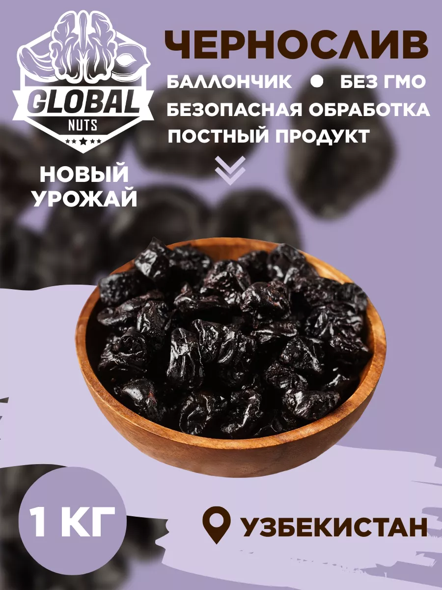 Чернослив натуральный без косточки GLOBAL NUTS купить по цене 314 ₽ в интернет-магазине Wildberries | 241697410