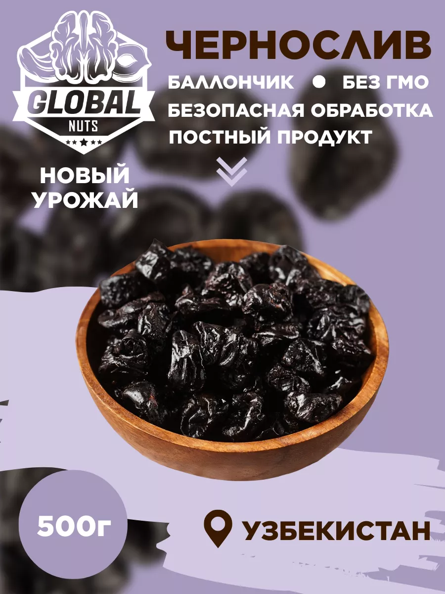 Чернослив натуральный без косточки GLOBAL NUTS купить по цене 215 ₽ в интернет-магазине Wildberries | 241697411