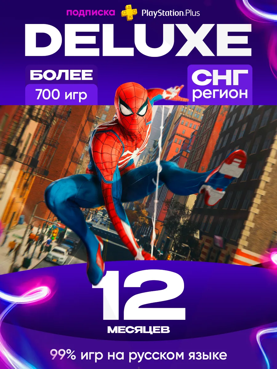 Подписка PS PLUS DELUXE 12 месяцев
