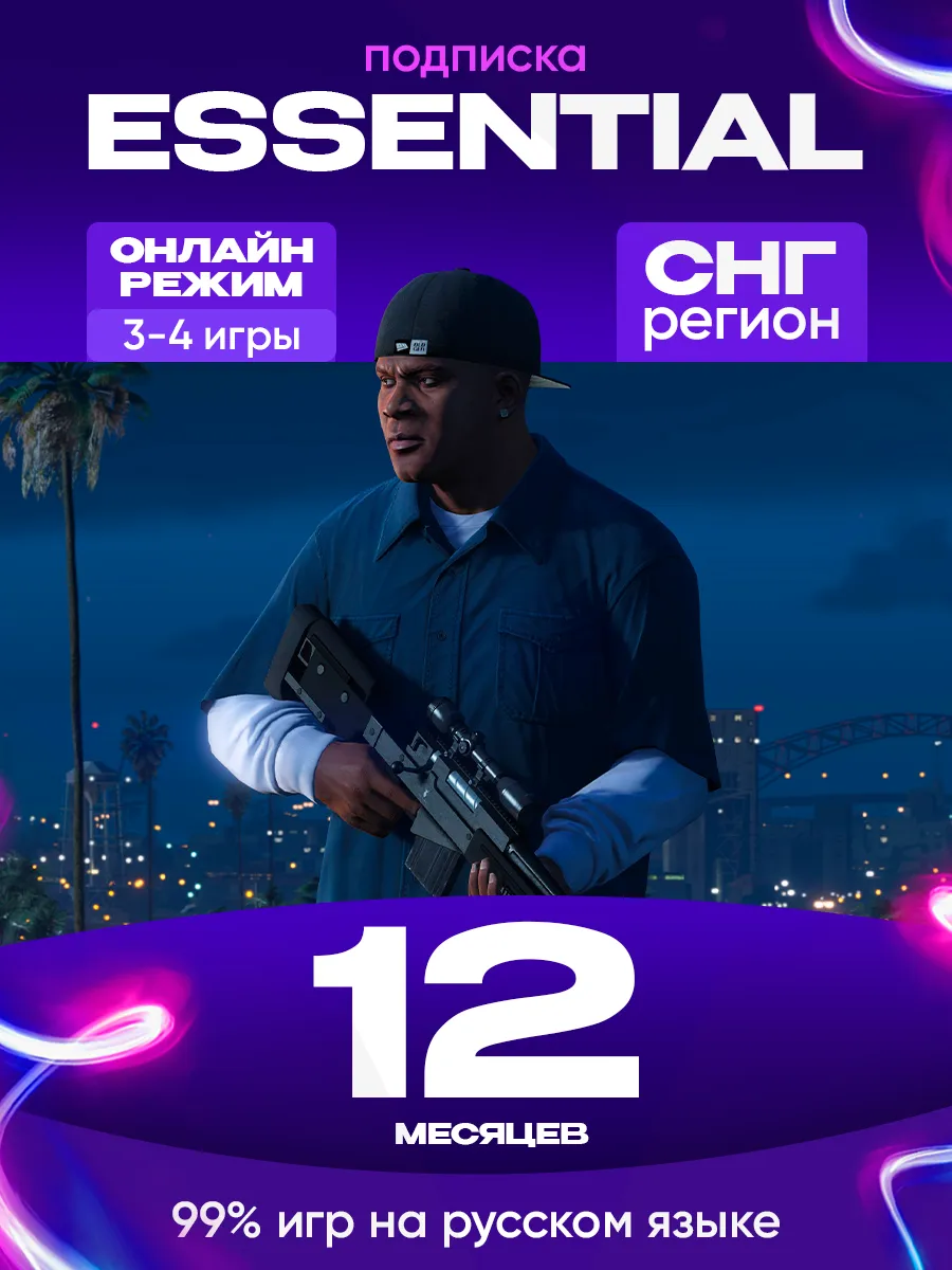 Подписка PS PLUS ESSENTIAL 12...
