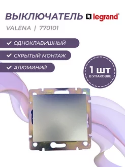 Valena 0101 выкл. 1 кл. цвет алюминий