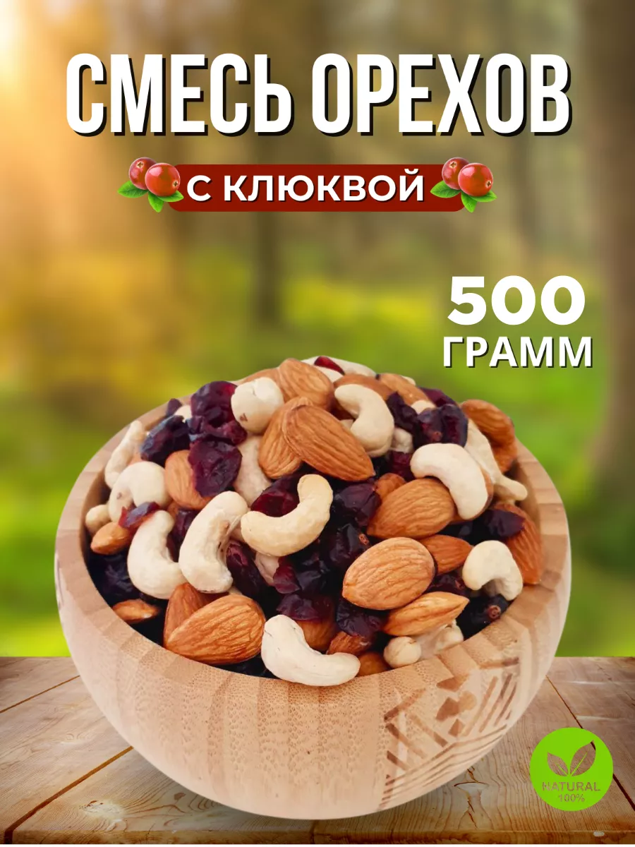 Набор орехов с клюквой