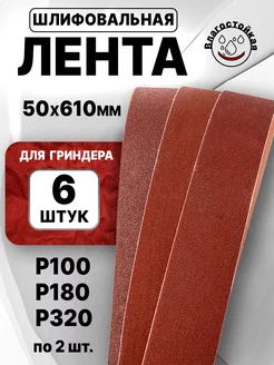 Лента для гриндера шлифовальная 610х50 (6шт) (P100 - P320)