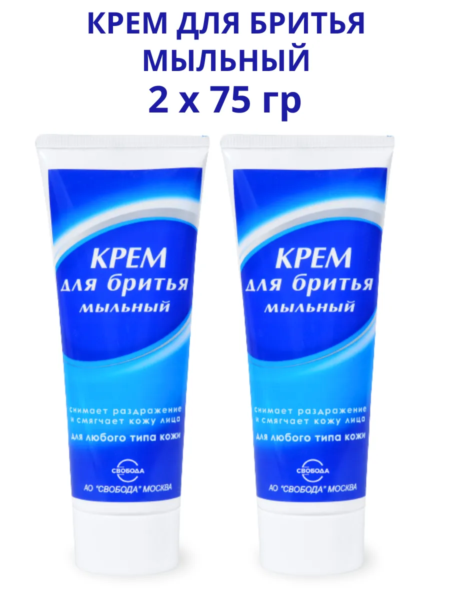Крем для бритья для всех типов кожи Мыльный, 2шт по 75г