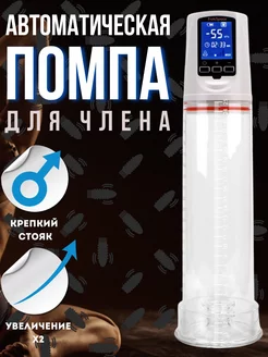 Вакуумная помпа для члена автоматическая Market rocket 241699048 купить за 1 569 ₽ в интернет-магазине Wildberries