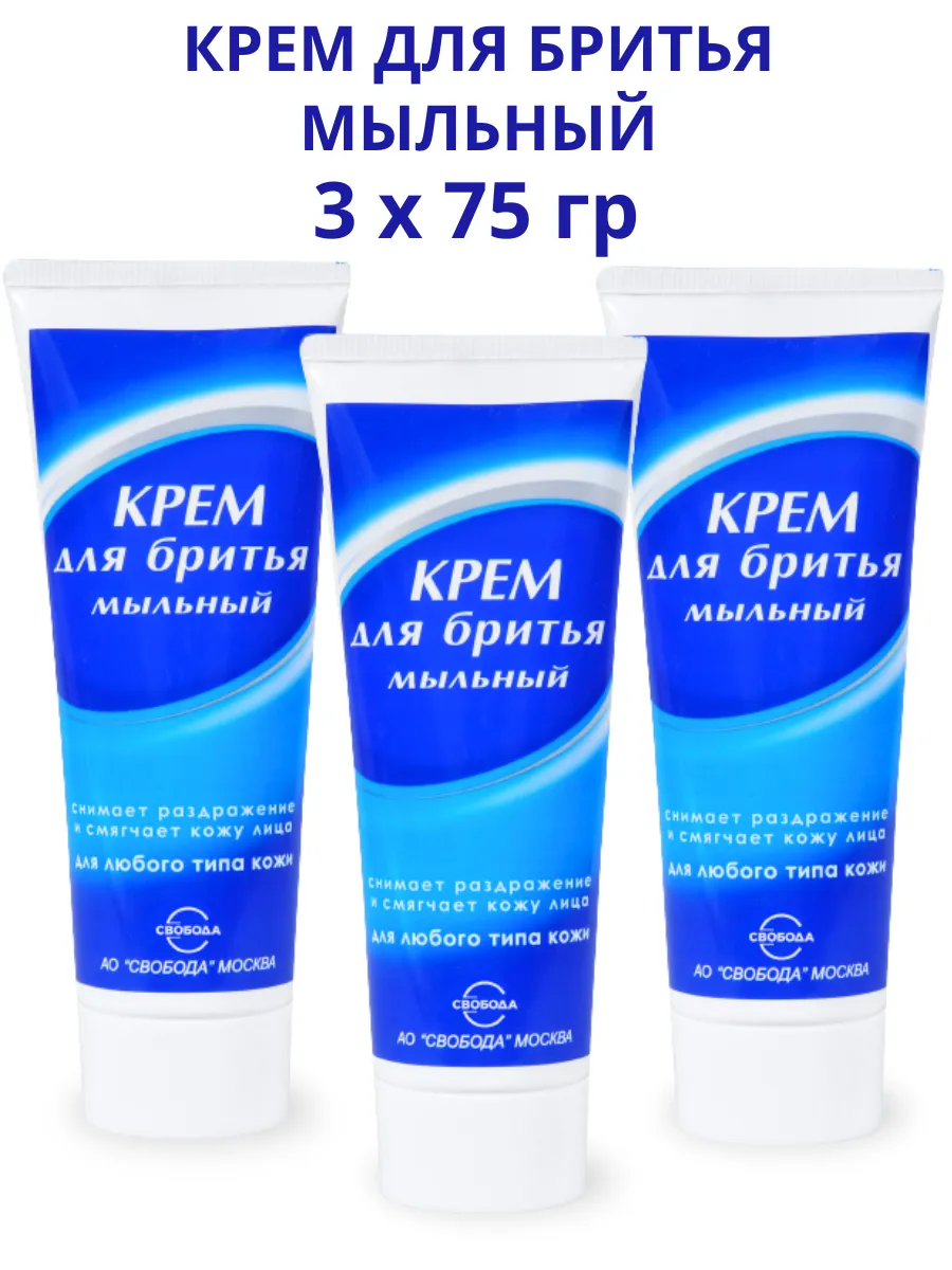Крем для бритья для всех типов кожи Мыльный, 3шт по 75г