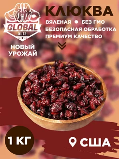 Клюква сушеная вяленая натуральная GLOBAL NUTS 241699632 купить за 521 ₽ в интернет-магазине Wildberries