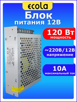 Блок питания 12V для светодиодной ленты 12В 10А 120W