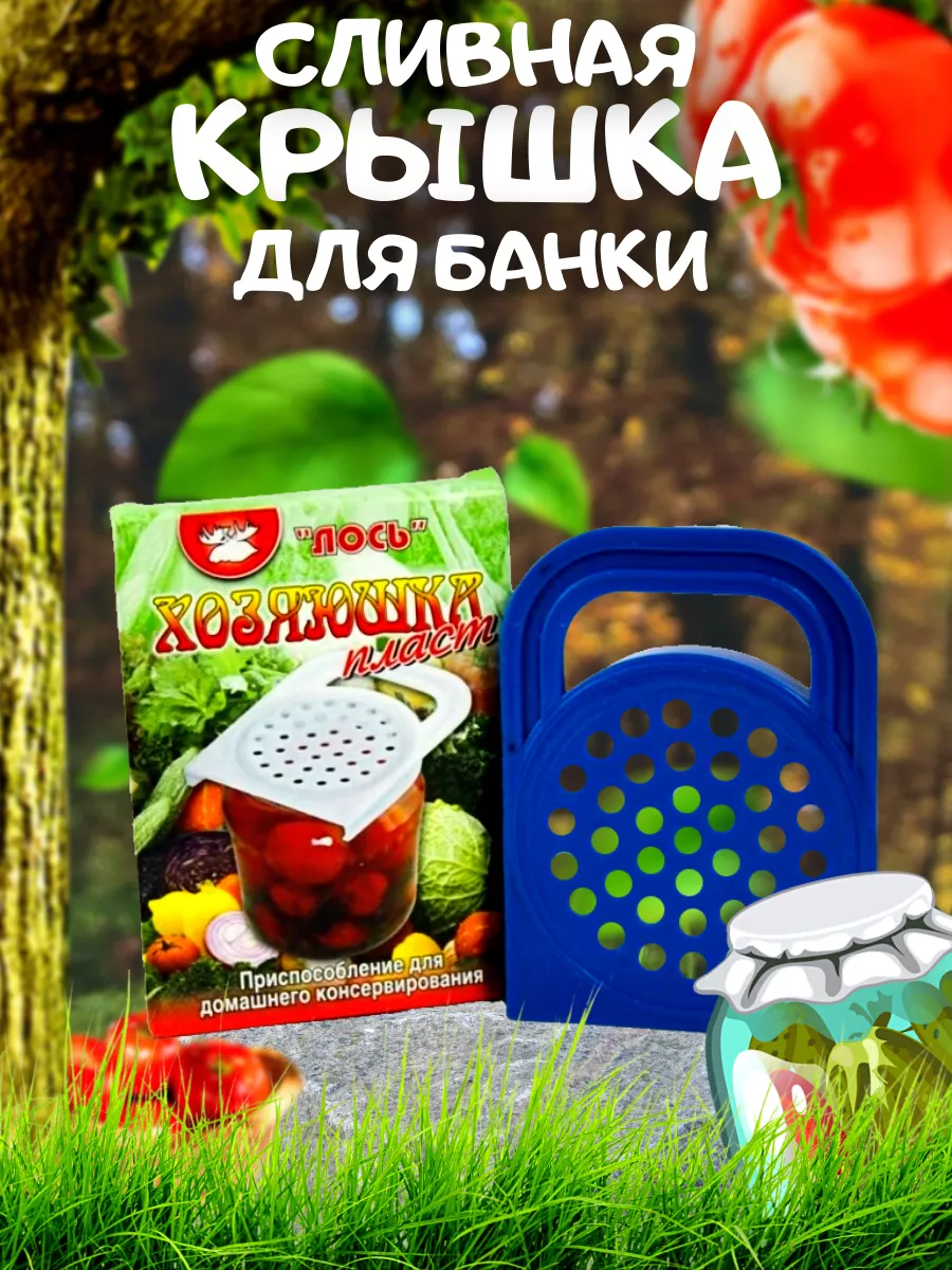 Приспособление для слива жидкости с банок. Хозяюшка