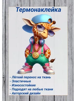 Термонаклейка 241699928 купить за 320 ₽ в интернет‑магазине Wildberries
